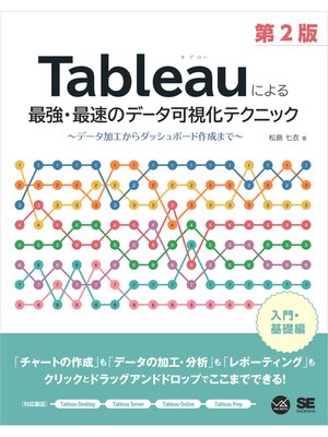 cover image of Tableauによる最強・最速のデータ可視化テクニック 第2版 ～データ加工からダッシュボード作成まで～
